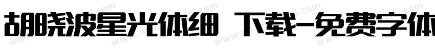 胡晓波星光体细 下载字体转换